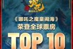 全球前十🔥《哪吒2》票房突破120.5亿，冲进全球影史票房前10名