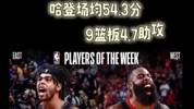 哈登场均29.5+10.5获周最佳💥6年前他还有场均54.3分的周最佳呢