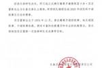 关于聘请苏亚雷斯先生出任长春亚泰队主教练的公告 ​​​