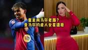 别重走内马尔老路啊？亚马尔约成人女星遭拒：你还未成年🤣