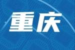 超三联赛：「重庆赛区」首站分组及赛程出炉