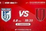 ⚽ 大连英博海发 vs 成都蓉城 📅 8月8日（周五）19:35