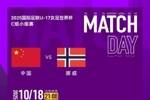 2025国际足联U-17女足世界杯C组小组赛 中国队 VS 挪威队