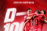 韩国足协发布世界杯倒计时100天海报：超越极限，团结一心