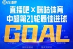直播吧X咪咕体育|中超第21轮最佳进球：泽卡泰山压顶头槌当选！